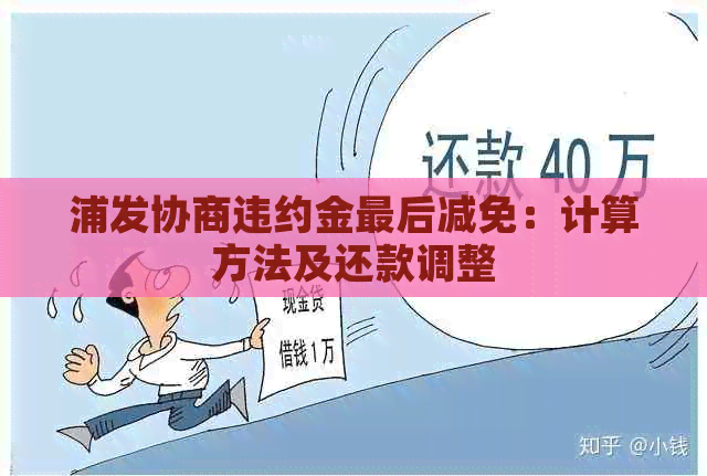 浦发协商违约金最后减免：计算方法及还款调整