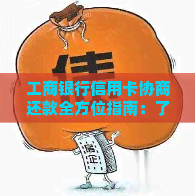 工商银行信用卡协商还款全方位指南：了解程序、期限及可能的后果