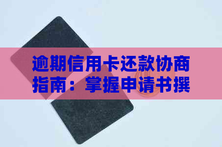 逾期信用卡还款协商指南：掌握申请书撰写技巧与应对策略