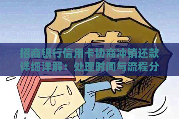 招商银行信用卡协商冲销还款详细详解：处理时间与流程分析