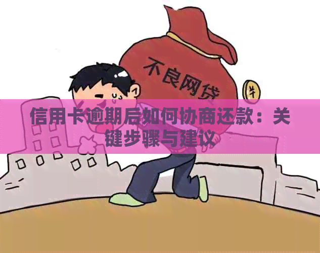 信用卡逾期后如何协商还款：关键步骤与建议