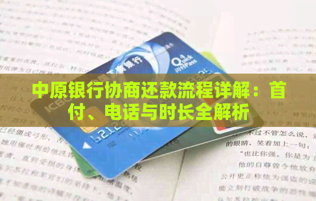 中原银行协商还款流程详解：首付、电话与时长全解析