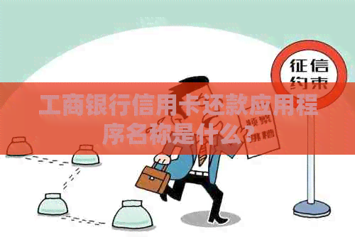 工商银行信用卡还款应用程序名称是什么？