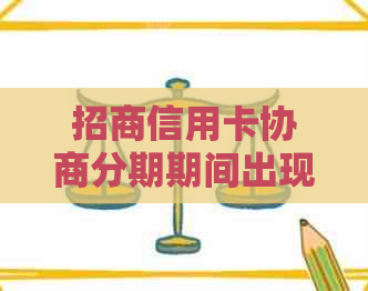 招商信用卡协商分期期间出现消费记录，是否影响后续协商结果？