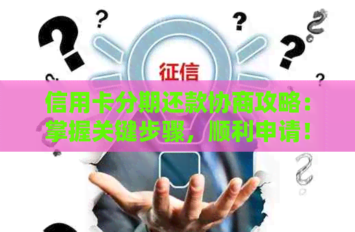 信用卡分期还款协商攻略：掌握关键步骤，顺利申请！