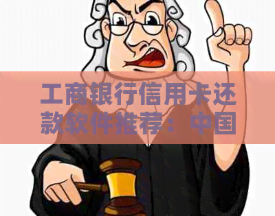 工商银行信用卡还款软件推荐：中国哪些软件可以帮助您轻松管理信用卡？