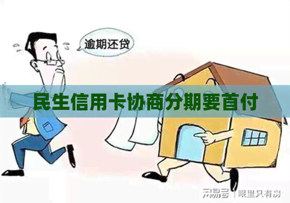 民生信用卡协商分期要首付