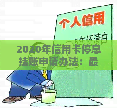 2020年信用卡停息挂账申请办法：最新流程与处理沟通