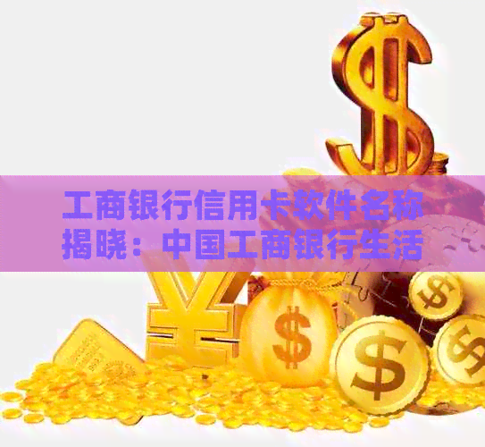 工商银行信用卡软件名称揭晓：中国工商银行生活必备