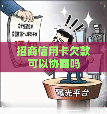 招商信用卡欠款可以协商吗