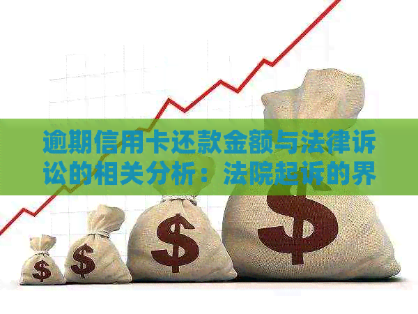 逾期信用卡还款金额与法律诉讼的相关分析：法院起诉的界定标准和影响因素