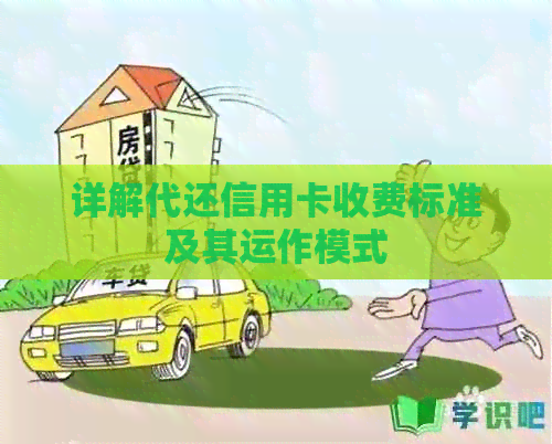 详解代还信用卡收费标准及其运作模式