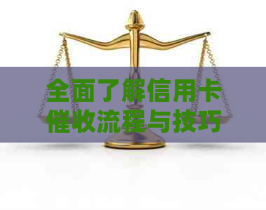 全面了解信用卡流程与技巧：从工作职责到应对策略的详细解答