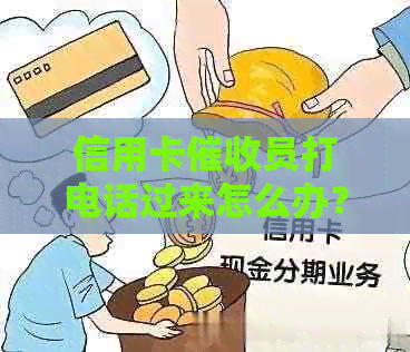 信用卡员打电话过来怎么办？被频繁电话应如何应对？