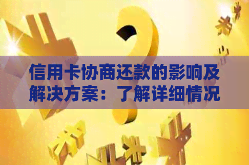 信用卡协商还款的影响及解决方案：了解详细情况，避免不必要的损失