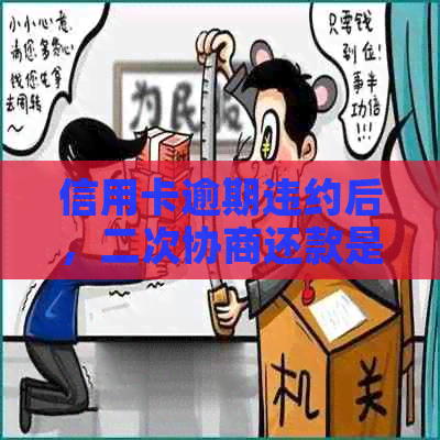 信用卡逾期违约后，二次协商还款是否仍有机会？怎么办？