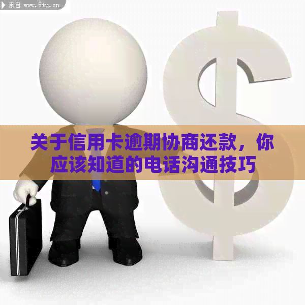 关于信用卡逾期协商还款，你应该知道的电话沟通技巧