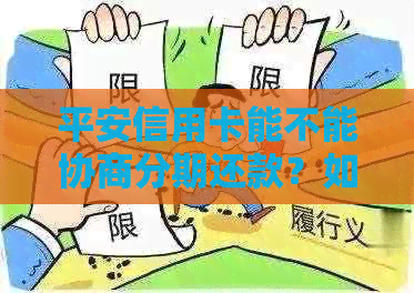 平安信用卡能不能协商分期还款？如何与平安银行协商还款不被起诉？