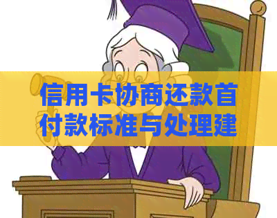 信用卡协商还款首付款标准与处理建议