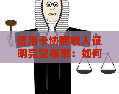 信用卡协商收入证明完整指南：如何创建和提交模板，解决所有相关问题