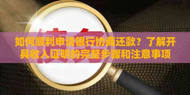 如何顺利申请银行协商还款？了解开具收入证明的完整步骤和注意事项