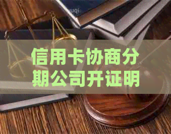 信用卡协商分期公司开证明详细指南：如何撰写有效证明以及相关注意事项