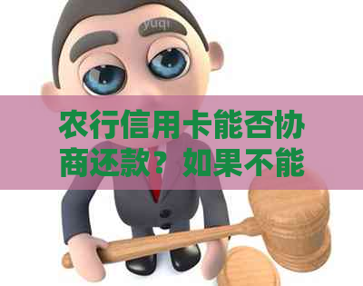 农行信用卡能否协商还款？如果不能，该如何处理？