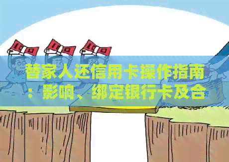 替家人还信用卡操作指南：影响、绑定银行卡及合法性详解
