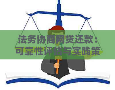 法务协商网贷还款：可靠性评估与实践策略详解，为用户提供全面解决方案