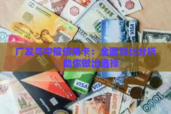 广发与中信信用卡：全面对比分析，助你做出选择