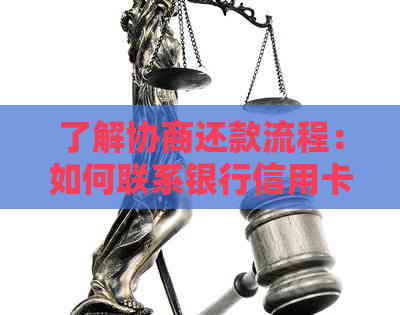 了解协商还款流程：如何联系银行信用卡中心以达成共识？