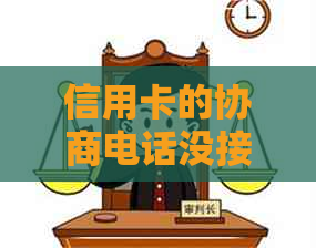 信用卡的协商电话没接到