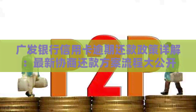 广发银行信用卡逾期还款政策详解：最新协商还款方案流程大公开