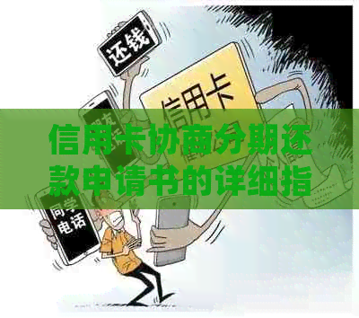 信用卡协商分期还款申请书的详细指南：如何撰写、提交和处理申请