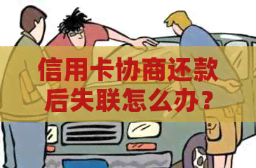 信用卡协商还款后失联怎么办？会停用吗？