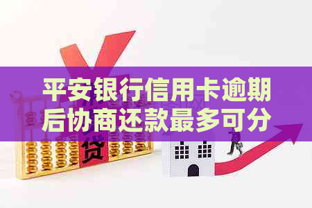 平安银行信用卡逾期后协商还款最多可分多少期？政策详解