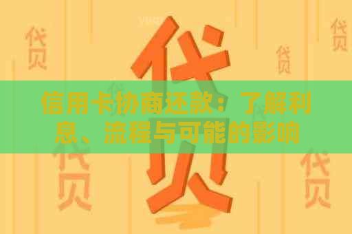 信用卡协商还款：了解利息、流程与可能的影响