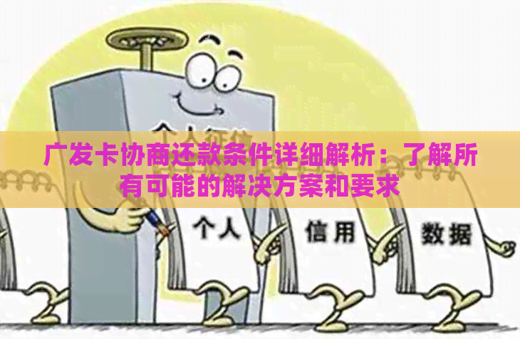 广发卡协商还款条件详细解析：了解所有可能的解决方案和要求