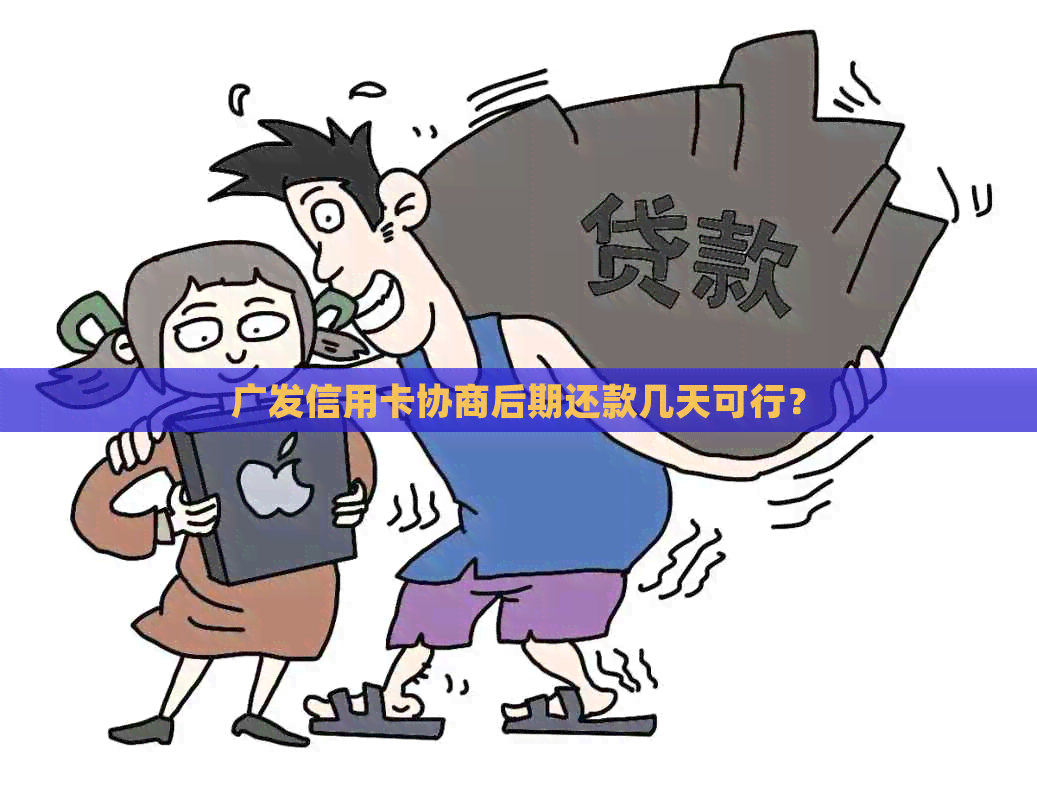 广发信用卡协商后期还款几天可行？