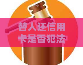 替人还信用卡是否犯法？有风险吗？被降额刷不出来怎么办？如何从中获利？