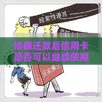 协商还款后信用卡是否可以继续使用？安全吗？会身停用吗？需要注销吗？