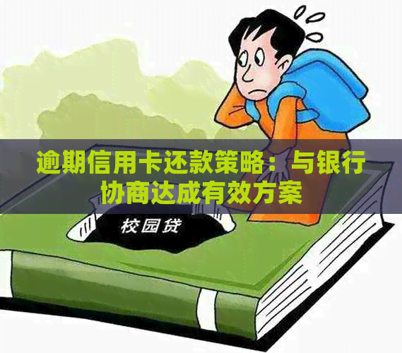 逾期信用卡还款策略：与银行协商达成有效方案