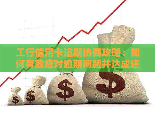 工行信用卡逾期协商攻略：如何有效应对逾期问题并达成还款计划