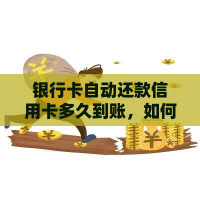 银行卡自动还款信用卡多久到账，如何取消以及相关含义。