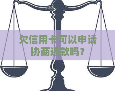 欠信用卡可以申请协商还款吗？