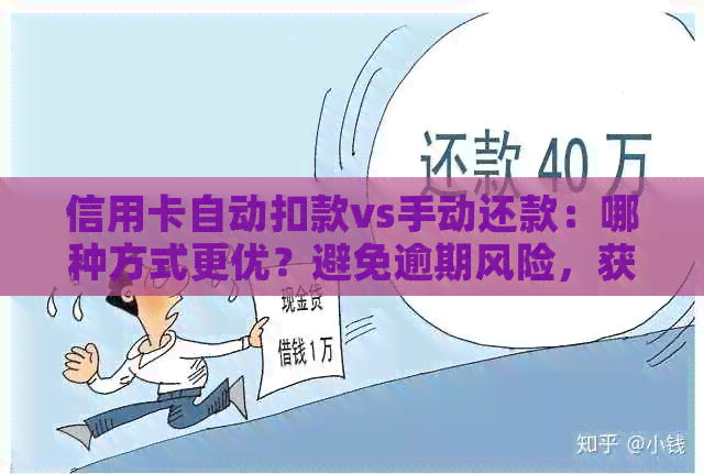 信用卡自动扣款vs手动还款：哪种方式更优？避免逾期风险，获取信用资讯