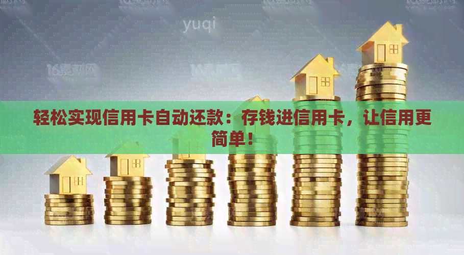 轻松实现信用卡自动还款：存钱进信用卡，让信用更简单！