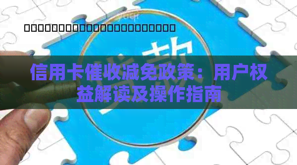 信用卡减免政策：用户权益解读及操作指南