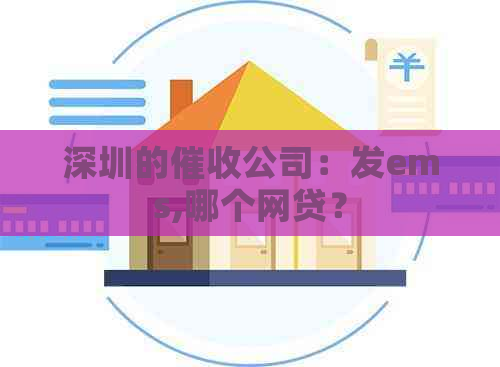 深圳的公司：发ems,哪个网贷？