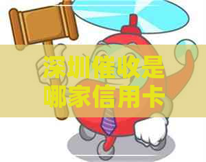 深圳是哪家信用卡